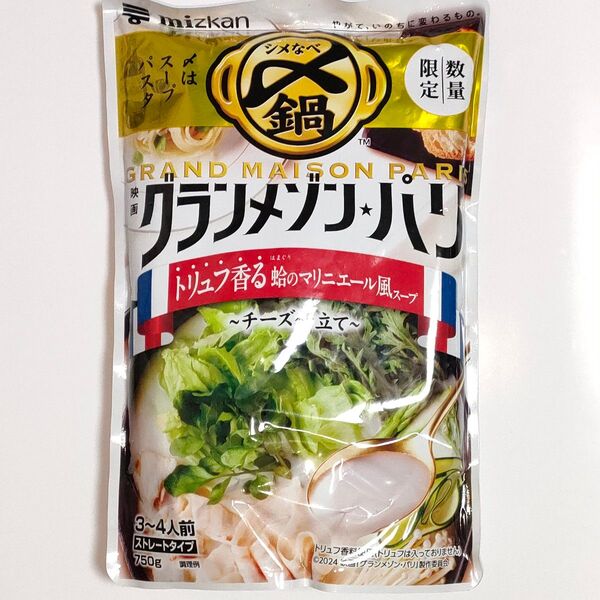 数量限定 ミツカン グランメゾン・パリ 〆鍋 トリュフ香る蛤のマリニエール風スープ