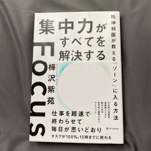 集中力がすべてを解決する 精神科医が教える「ゾーン」に入る方法 樺沢紫苑/著