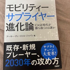 モビリティーサプライヤー進化論 -CASE時代を勝ち抜くのは誰か-