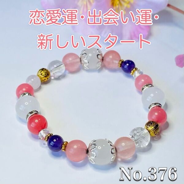 パワーストーン ハンドメイド ブレスレット お守り 水晶 天然石 恋愛運 出会い運 新しいスタート 家族の絆 No.376