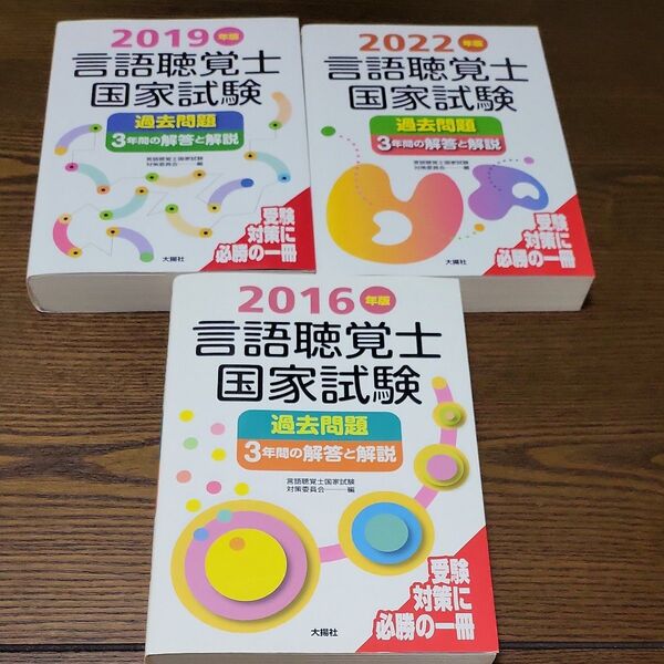 言語聴覚士国家試験過去問題3年間の解答と解説 2016年版 等3冊セット