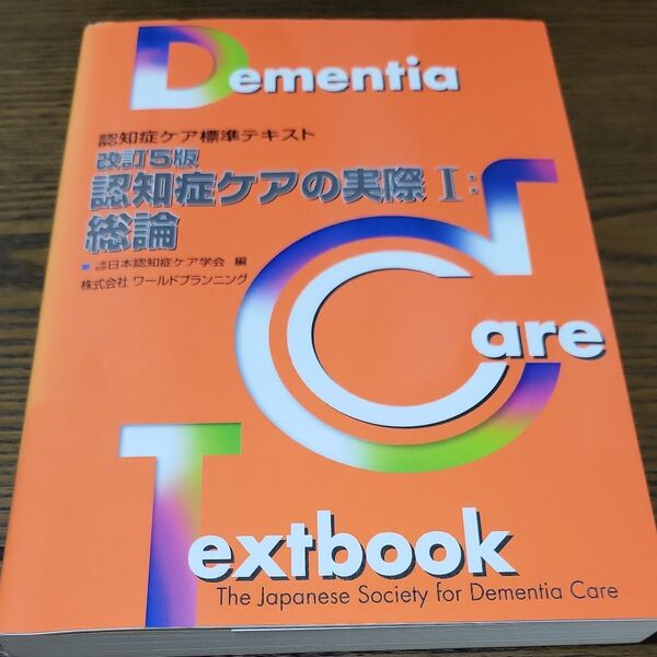 認知症ケアの実際 1 (認知症ケア標準テキスト) (改訂5版) 日本認知症ケア学会/編