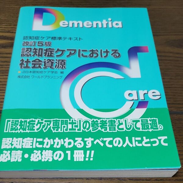 認知症ケアにおける社会資源 (認知症ケア標準テキスト) (改訂5版) 日本認知症ケア学会/編