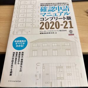 確認申請マニュアル コンプリート版 2020-21 最新の建築基準法から関連法規まで! 確認申請
