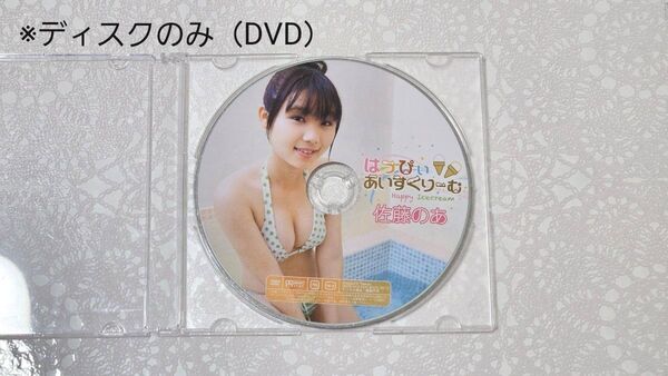 DVD 佐藤のあ はっぴぃあいすくりーむ(eic-book)ジュニアアイドル チューボー ブルマ 競泳水着 制服 *ディスクのみ