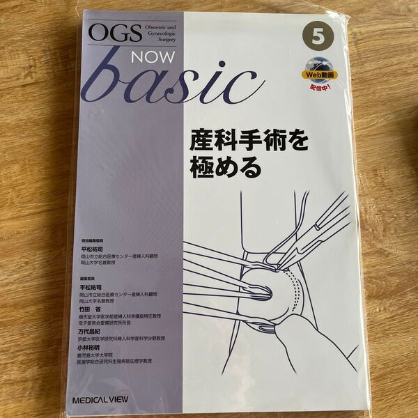 【裁断済】OGS NOW basic「産科手術を極める」5