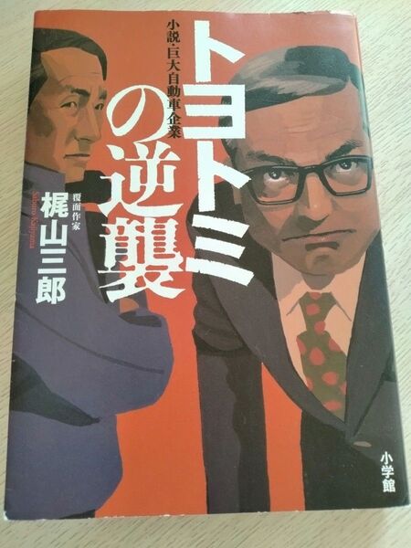 トヨトミの逆襲 /梶山三郎 著
