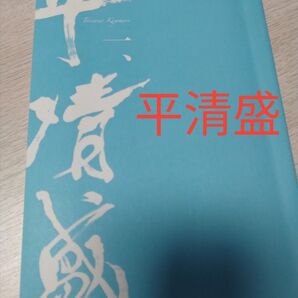 平清盛 シリーズ第1巻 藤本有紀/著カバー無し