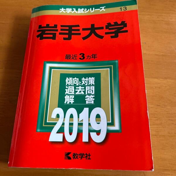 岩手大学 最近3ヵ年 傾向と対策 過去問解答 2019 教学社
