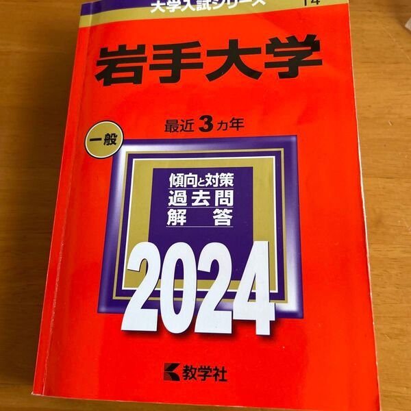 岩手大学 赤本 2024 一般入試 最近3カ年