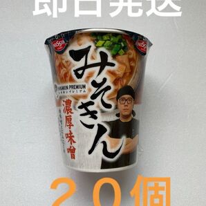みそきんラーメン 20個 即日発送