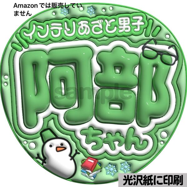 【インテリあざと男子】光沢紙 ぷっくり加工 ぷっくりうちわ文字 ファンサうちわ 文字 名前 カンペ文字 団扇文字 文字パネル