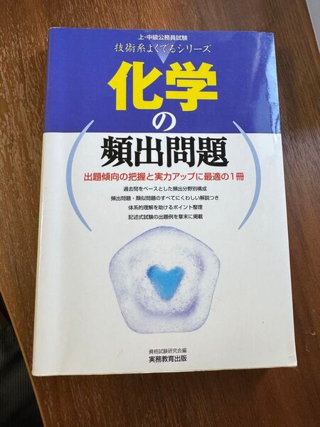 化学の頻出問題 (上・中級公務員試験 技術系よくでるシリーズ)