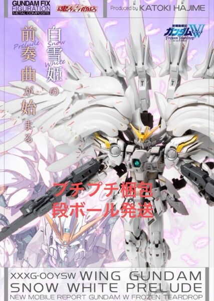 未開封 GUNDAM FIX FIGURATION METAL COMPOSITE ウイングガンダムスノーホワイトプレリュード