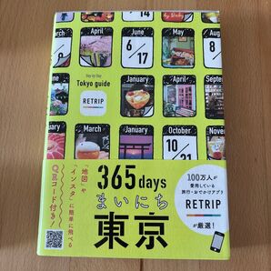 365daysまいにち東京 RETRIP/編