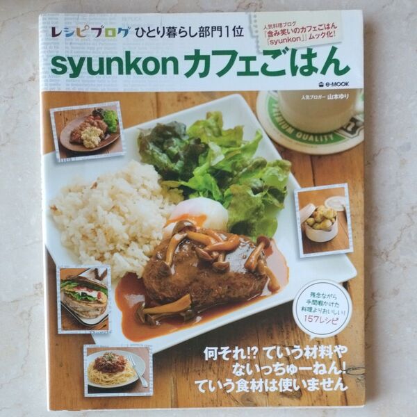 syunkonカフェごはん (e‐MOOK) 山本ゆり/〔著〕