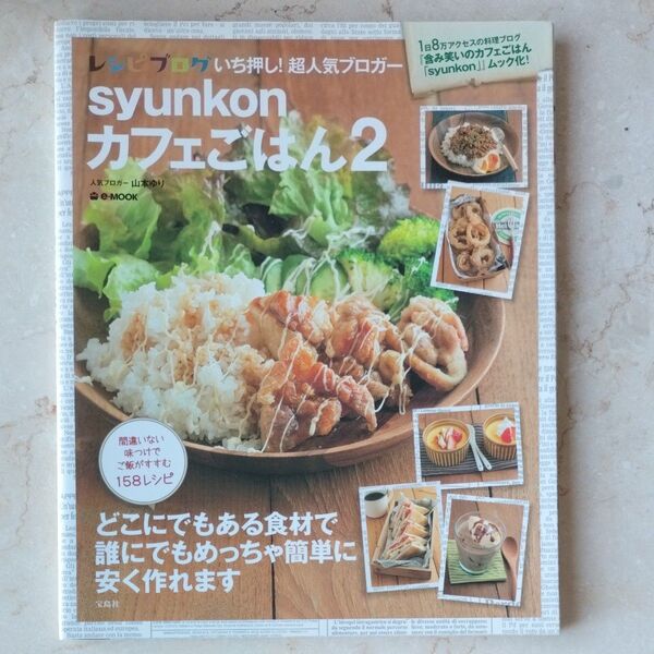 syunkonカフェごはん 2 (e‐MOOK) 山本ゆり/〔著〕