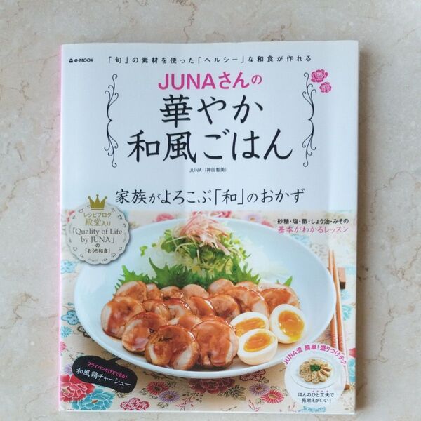 JUNAさんの華やか和風ごはん 家族がよろこぶ「和」のおかず (e‐MOOK) JUNA/著