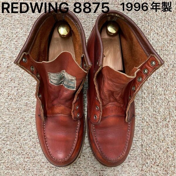 96年製 表四角犬タグ REDWING 8875 アイリッシュセッター81/2E 26.5cm モックトゥ オロラセット 赤茶