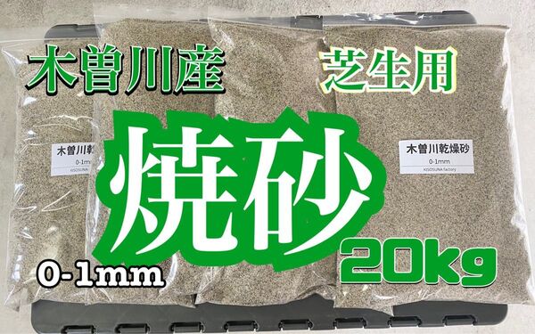 芝生 目砂 焼砂 木曽川産0-1mm 20kg