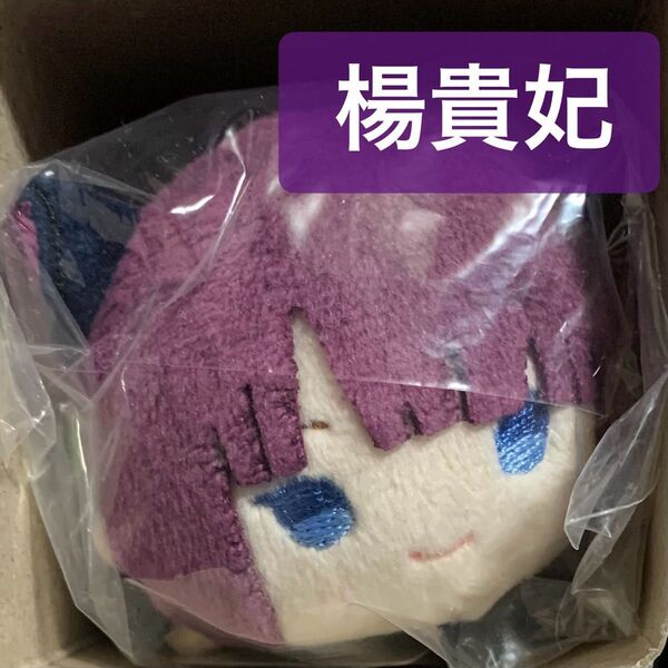 楊貴妃 Fate/Grand Order もちもちマスコット もちマス FGO fgo