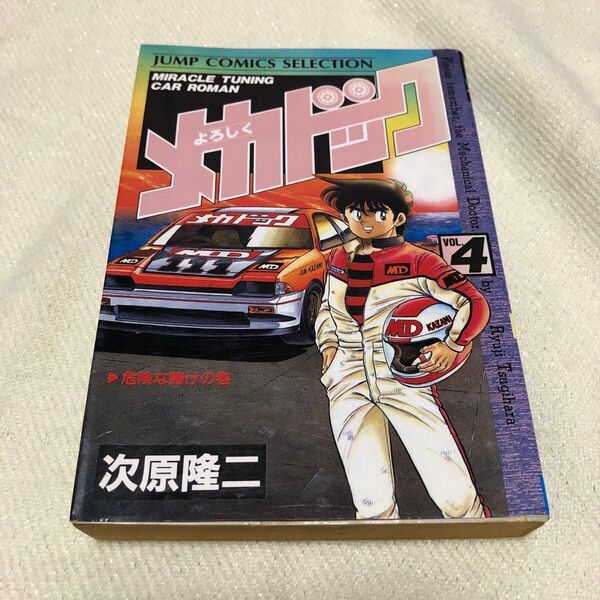 よろしくメカドック ジャンプコミックセレクション 4巻