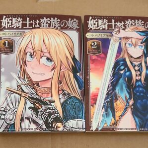 姫騎士は蛮族の嫁 1巻 2巻 アニメ化 コトバノリアキ