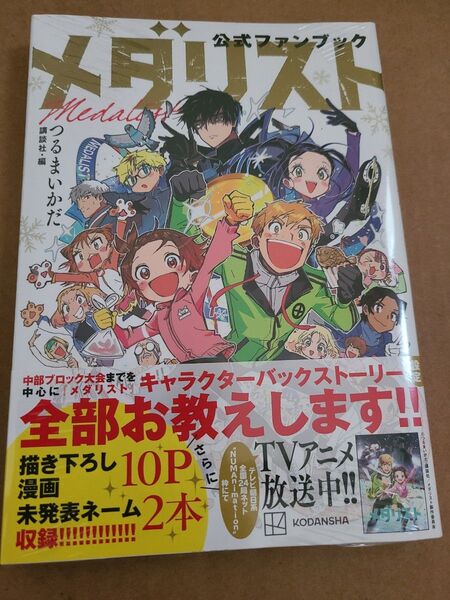 メダリスト つるまいかだ 講談社 公式ファンブック メダリスト公式ファンブック 未開封