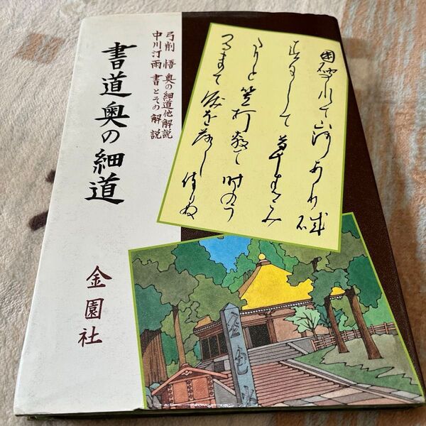 書道奥の細道