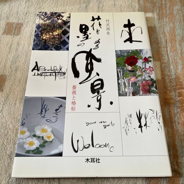 薔薇と椿帖