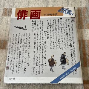 趣味のGALLERY 俳画 小田嶋十黄一 マコー社