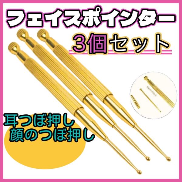 フェイスポインター 3本 セット まとめ売り フェイスケア 目元 3個