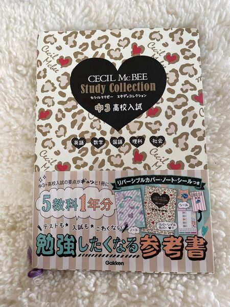 CECIL McBEE セシルマクビー 中3 高校入試 参考書 5教科