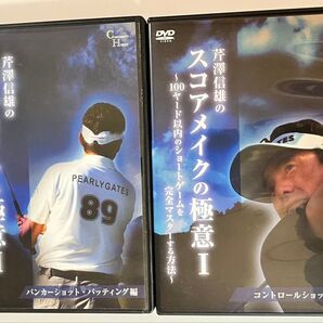 芹澤信雄のスコアメイクの極意 1 、2 DVD2枚組