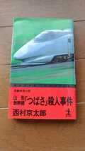 山形新幹線つばさ殺人事件 西村京太郎_画像1