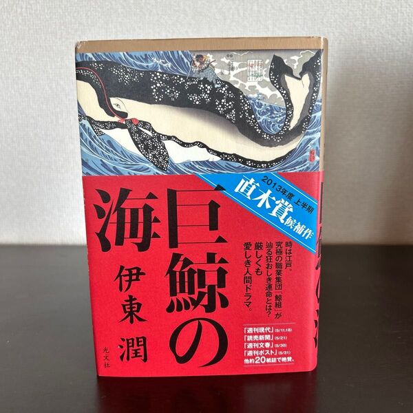 巨鯨の海 伊東潤