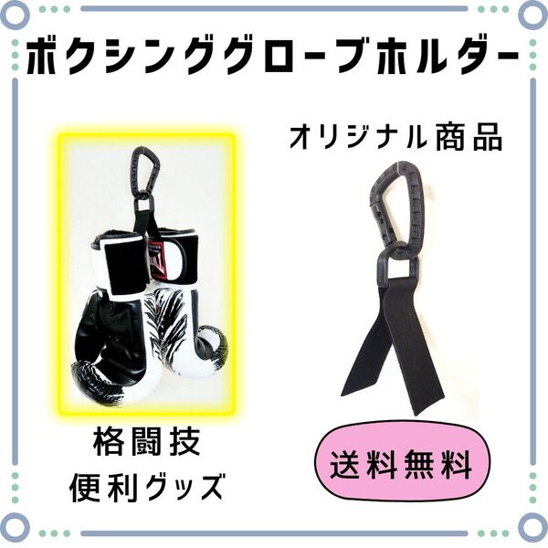 【2個】ボクシンググローブホルダー オープンフィンガー対応 格闘技便利グッズ 総合格闘技 MMA キックボクシング ムエタイ 空手