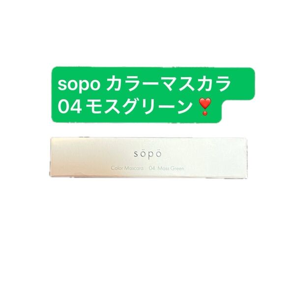 新品未開封 sopo ソポ カラーマスカラ 04 モスグリーン