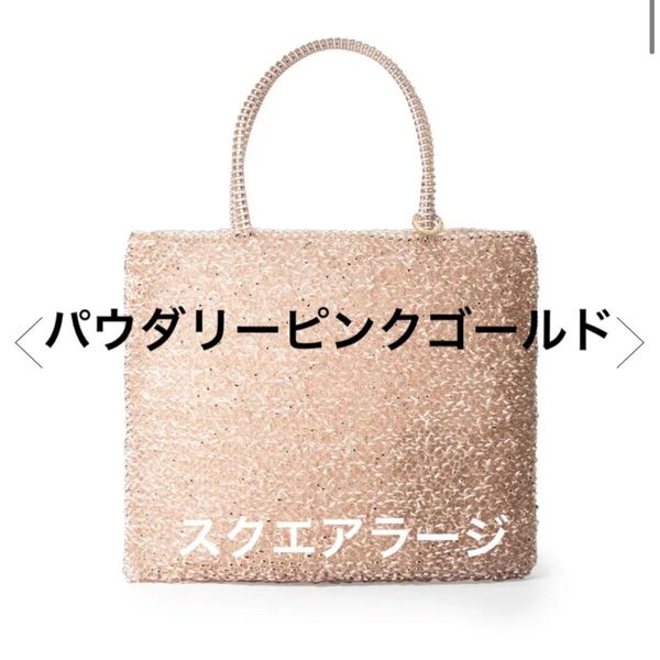 アンテプリマ スタンダードスクエア ラージ パウダリーピンクゴールド アンテプリマ ANTEPRIMA ワイヤーバッグ