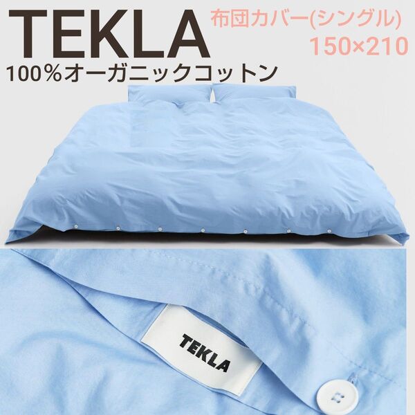 カテ変可!TEKLA オーガニックコットン 布団カバー シングル ブルー
