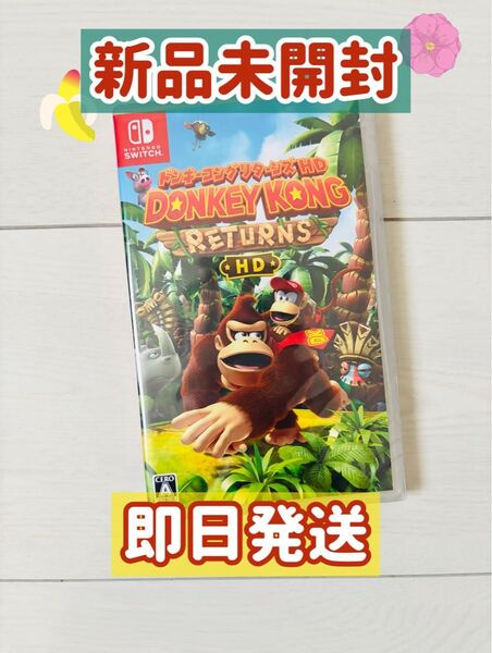 【新品未開封シュリンク付き】ドンキーコング リターンズ HD
