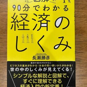 90分でわかる経済のしくみ