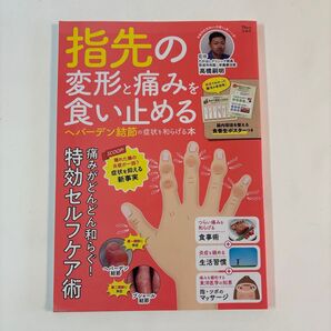 指先の変形と痛みを食い止める ヘバーデン結節の症状を和らげる本