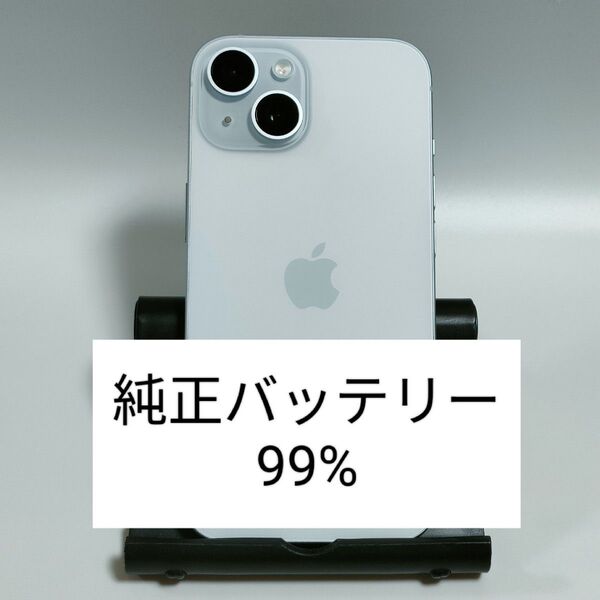 【美品/純正バッテリー99%】iPhone15 128GB ブルー SIMフリー 残債・利用制限なし 即日発送 1213