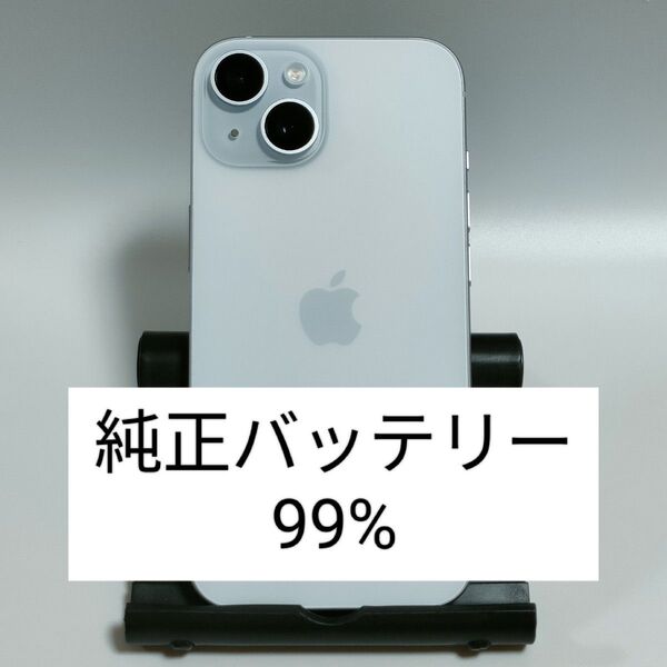 【美品/純正バッテリー99%】iPhone15 128GB ブルー SIMフリー 残債・利用制限なし 即日発送 7964
