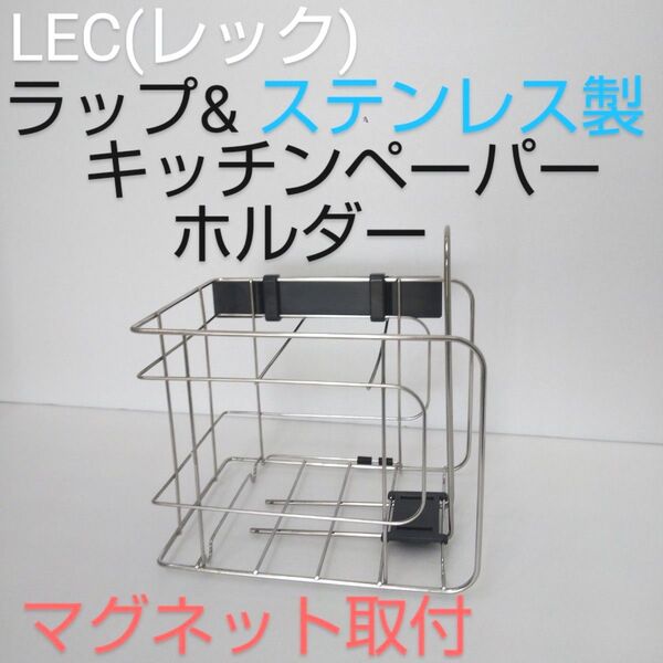 LEC (レック) 強力マグネット ラップ&キッチンペーパーホルダー ステンレス ラップ立て ペーパーラック 冷蔵庫取り付け 磁石
