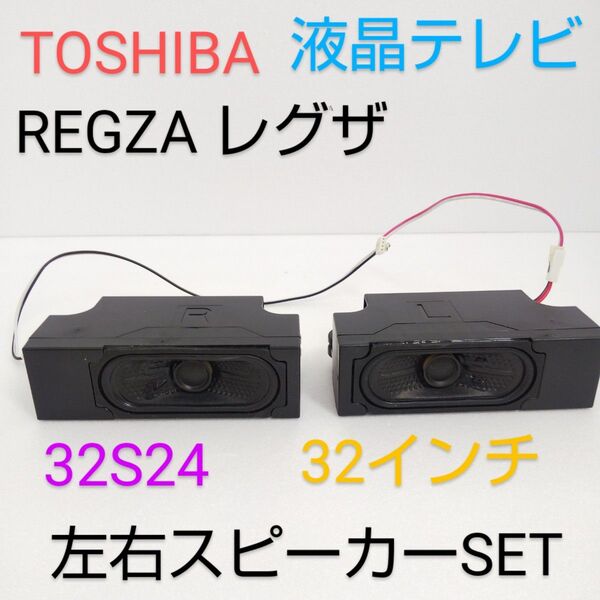 32S24 TOSHIBA 東芝 REGZA レグザ 32インチ 液晶テレビ 【スピーカー 左右セット】