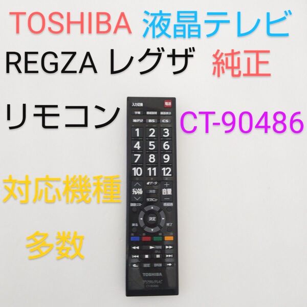 TOSHIBA 東芝 REGZA レグザ 液晶テレビ リモコン【CT-90486】純正品 赤外線発光確認済み 少し傷多め