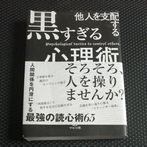 他人を支配する黒すぎる心理術 マルコ社/編集