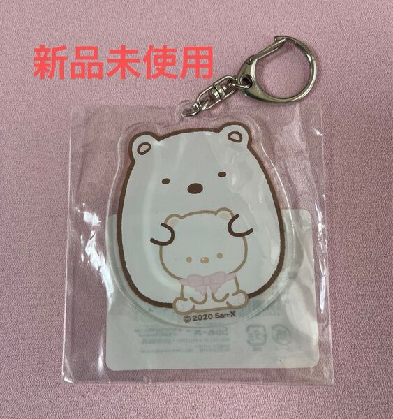 【新品未使】すみっコぐらし アクリルキーホルダー しろくま サンリオ